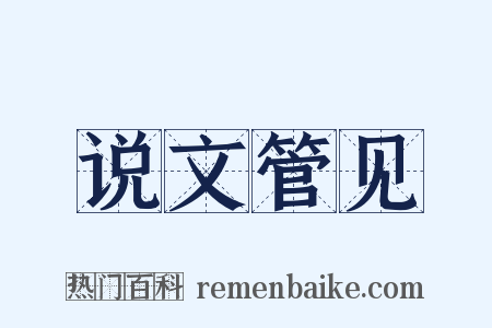 说文管见是什么意思的图片